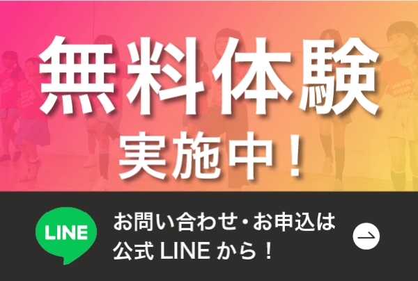 無料体験実施中！